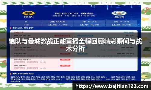 狼队与曼城激战正酣直播全程回顾精彩瞬间与战术分析