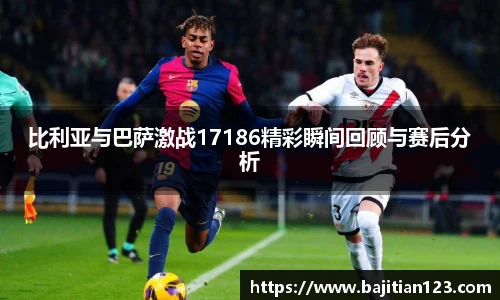 比利亚与巴萨激战17186精彩瞬间回顾与赛后分析