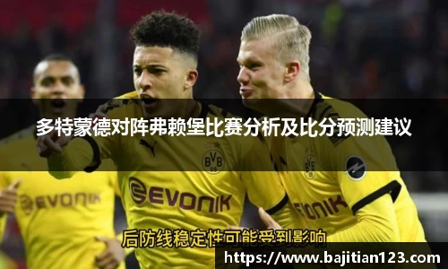 多特蒙德对阵弗赖堡比赛分析及比分预测建议