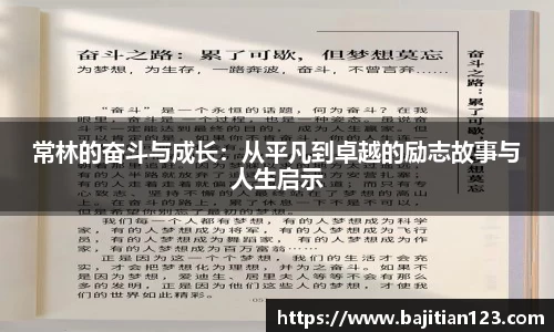 常林的奋斗与成长：从平凡到卓越的励志故事与人生启示