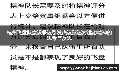 杭州飞盘队意识争议引发热议球迷对运动精神的思考与反思