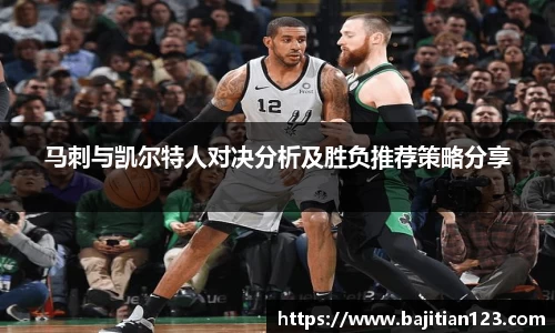 马刺与凯尔特人对决分析及胜负推荐策略分享