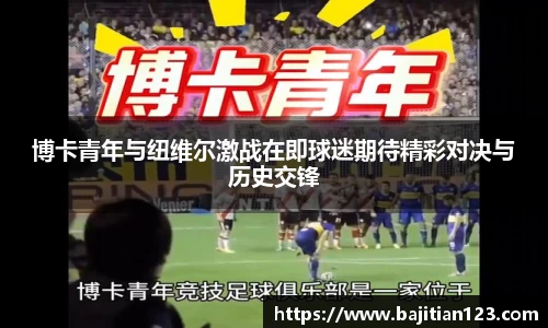 博卡青年与纽维尔激战在即球迷期待精彩对决与历史交锋