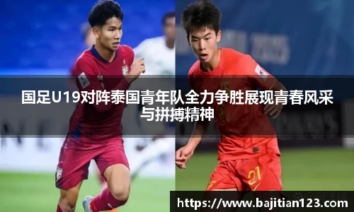 国足U19对阵泰国青年队全力争胜展现青春风采与拼搏精神