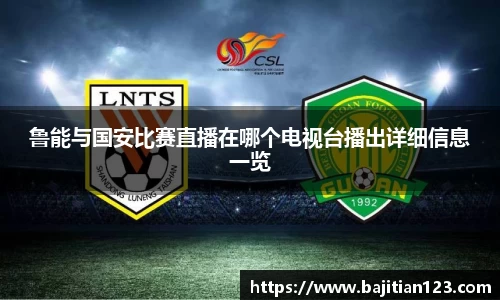鲁能与国安比赛直播在哪个电视台播出详细信息一览